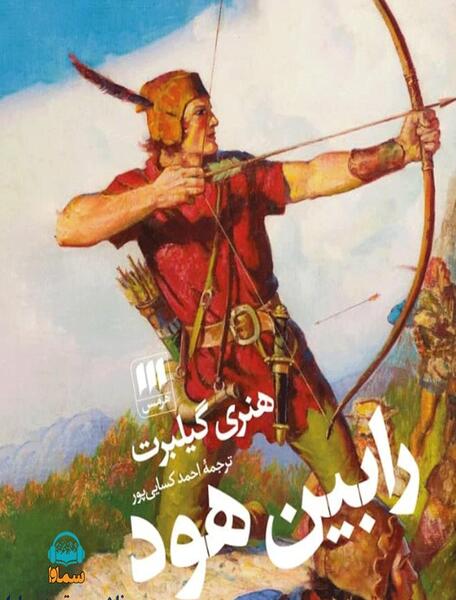 عکس رابین هود