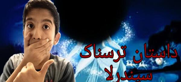 عکس سیندرلا ترسناک