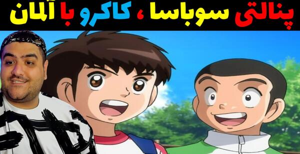 عکس سوباسا در حال شوت چرخشی