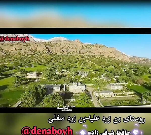 عکس روستای بن زرد سفلی
