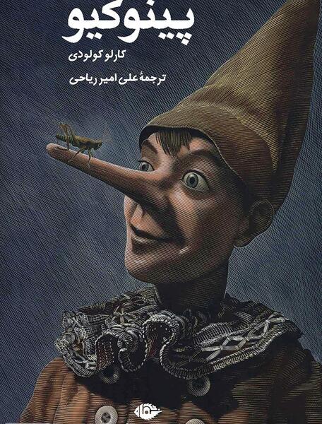 عکس پینوکیو ترسناک