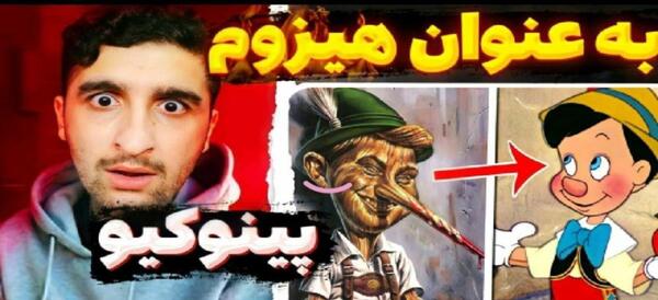 عکس پینوکیو ترسناک