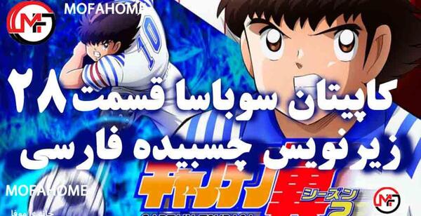 عکس سوباسا فصل ۲