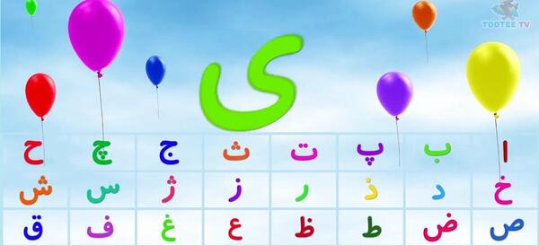 عکس حروف الفبا