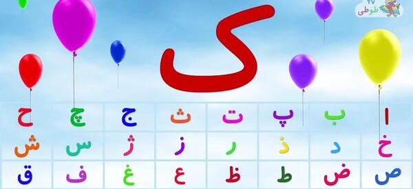 عکس حروف الفبا