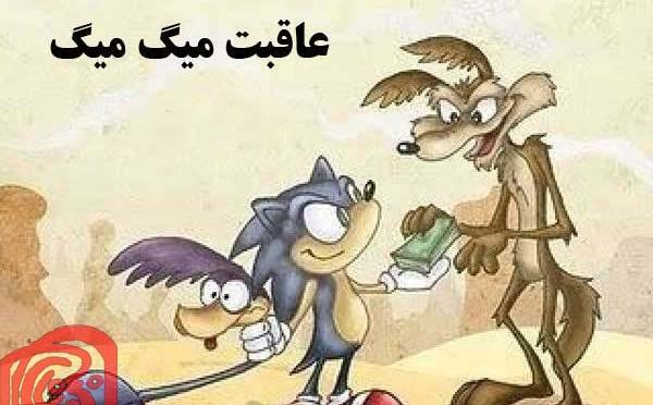 عکس های میگ میگ