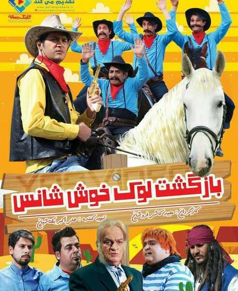 عکس لوک خوش شانس جدید