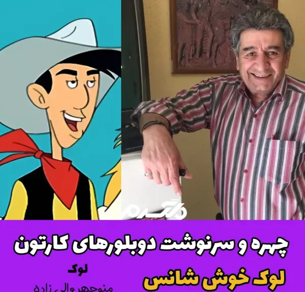 عکس لوک خوش شانس جدید