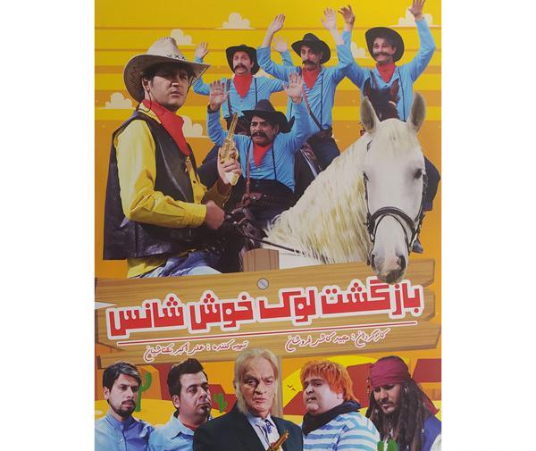 عکس لوک خوش شانس جدید
