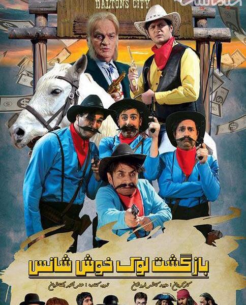 عکس لوک خوش شانس جدید