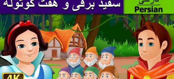 عکس قصه سفید برفی