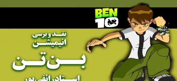 عکس شخصیت های بن تن