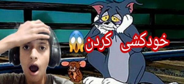عکس تام و جری گنگ