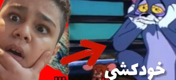 عکس تام و جری گنگ