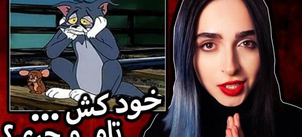 عکس تام و جری گنگ
