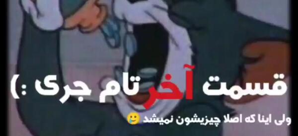 عکس تام و جری گنگ