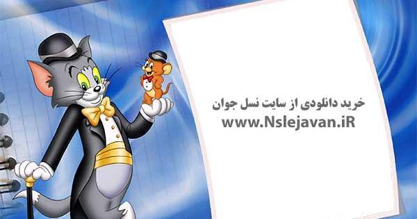 قاب عکس تام و جری