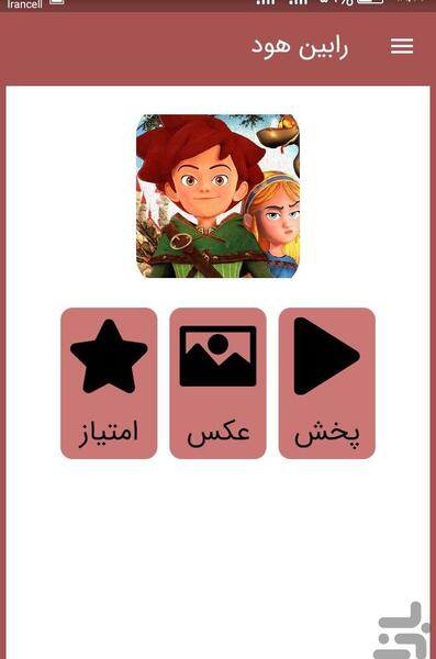 عکس رابین هود کارتون