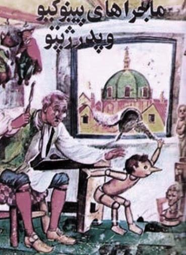 عکس پینوکیو و پدر ژپتو