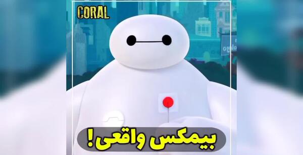 عکس بیمکس و هیرو