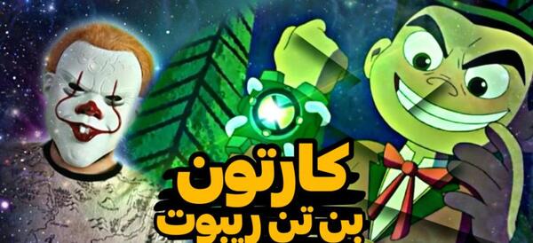 عکس بن تن واقعی در ایران