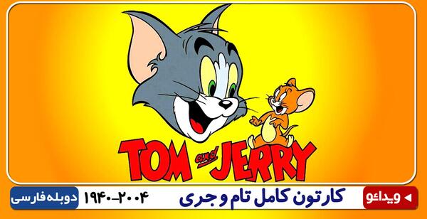عکس تام و جری و سگ