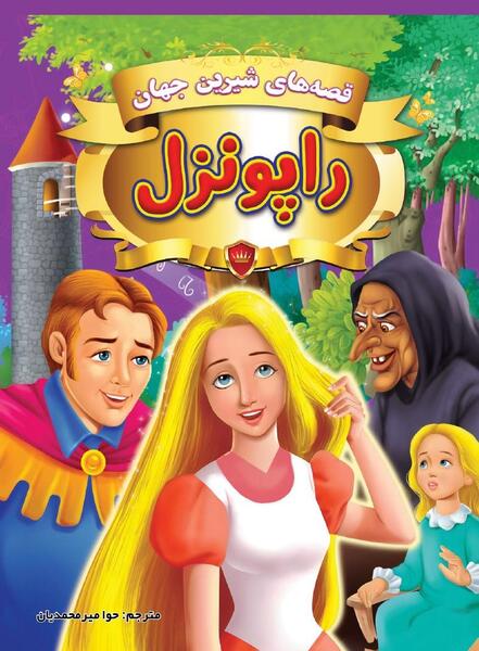 عکس کتاب داستان راپونزل