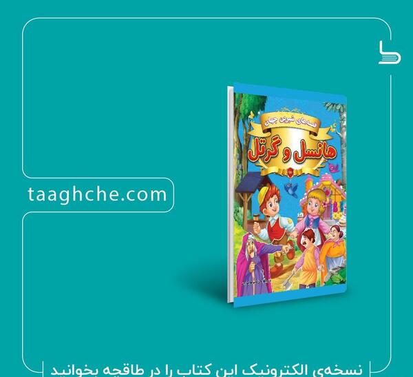 عکس کتاب داستان راپونزل