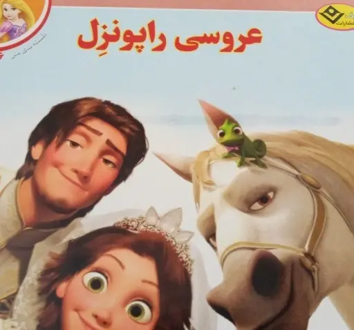عکس کتاب داستان راپونزل