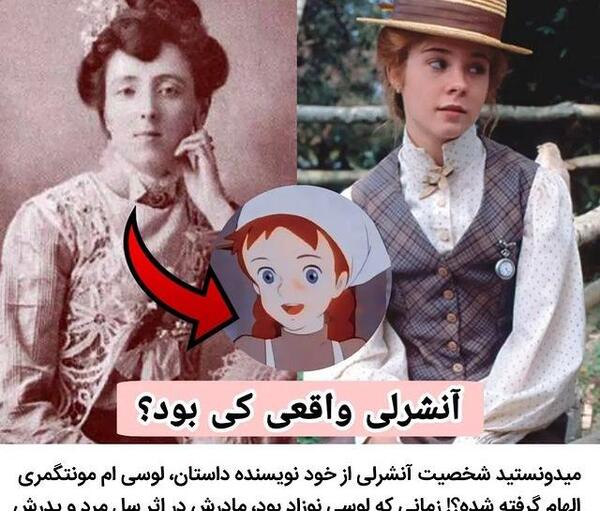 عکس آنه شرلی واقعی