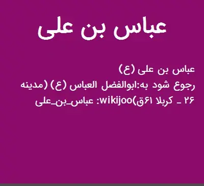 عکس عباس بن علی