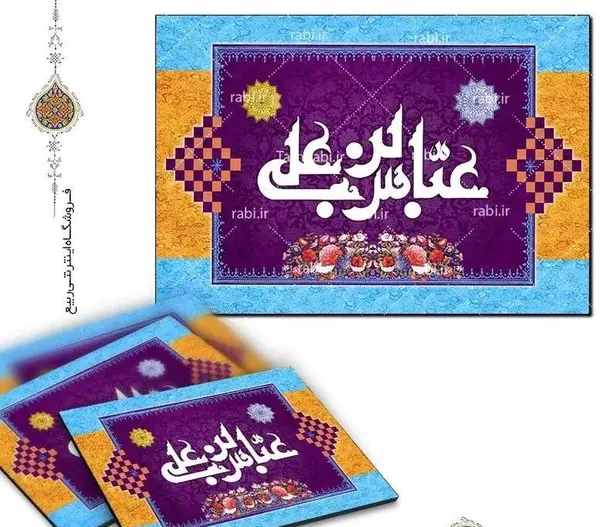 عکس عباس بن علی