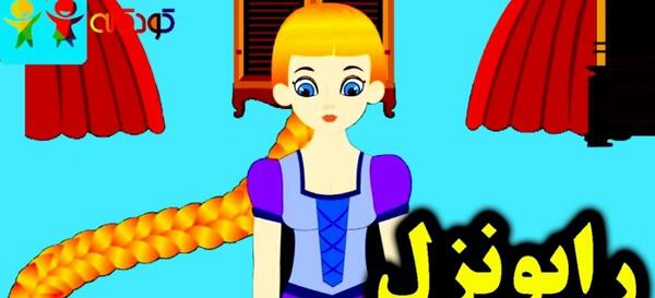 عکس قصه راپونزل