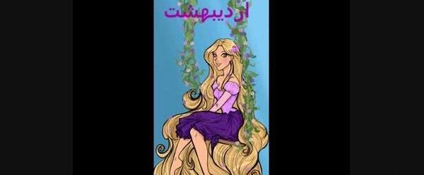 عکس آرایش راپونزل
