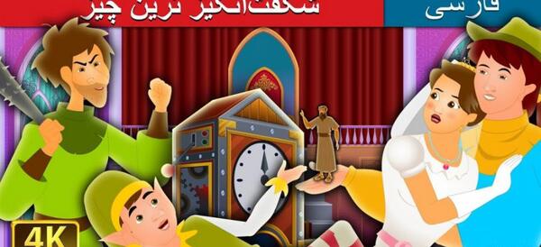 عکس اسباب بازی سفید برفی