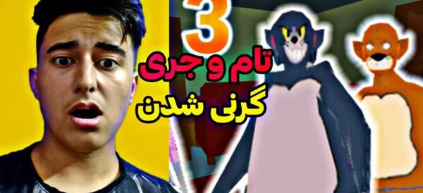 عکس تام و جری واقعی ترسناک