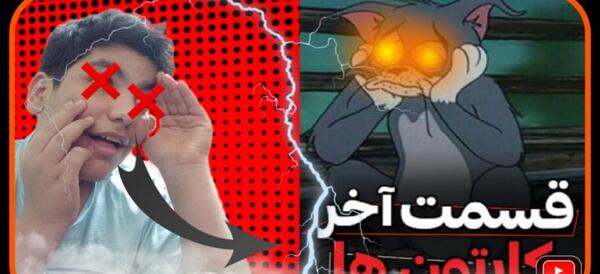 عکس تام و جری واقعی ترسناک