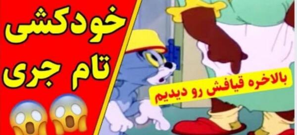 عکس تام و جری واقعی ترسناک