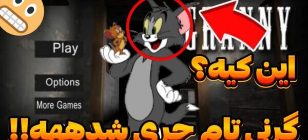 عکس تام و جری واقعی ترسناک