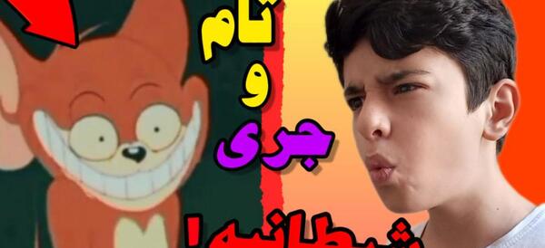 عکس تام و جری واقعی ترسناک