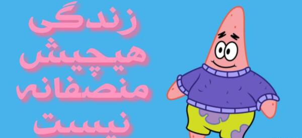 عکس باب اسفنجی تو واقعیت