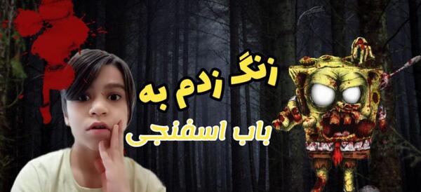 عکس شماره ی باب اسفنجی