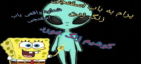 عکس شماره ی باب اسفنجی