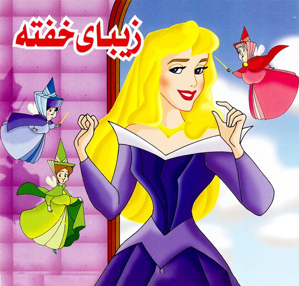 عکس کتاب داستان زیبای خفته