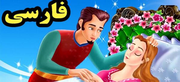 عکس کتاب داستان زیبای خفته