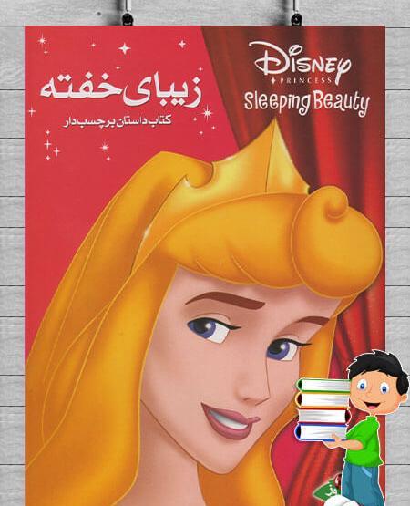 عکس کتاب داستان زیبای خفته