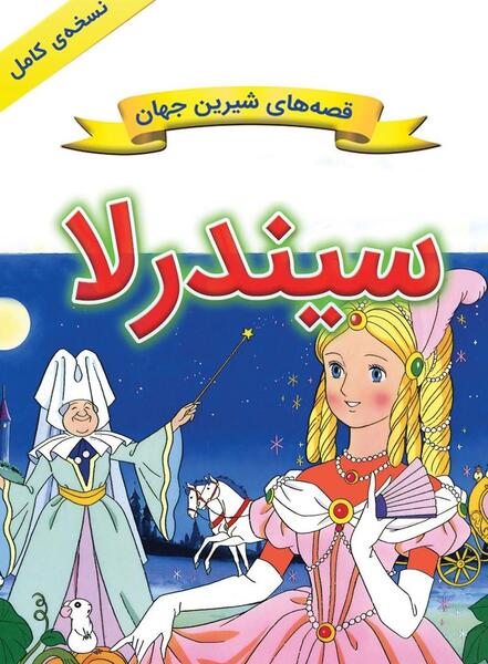 عکس کتاب داستان زیبای خفته