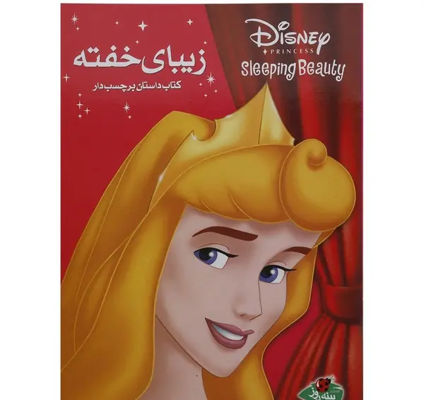 عکس کتاب داستان زیبای خفته