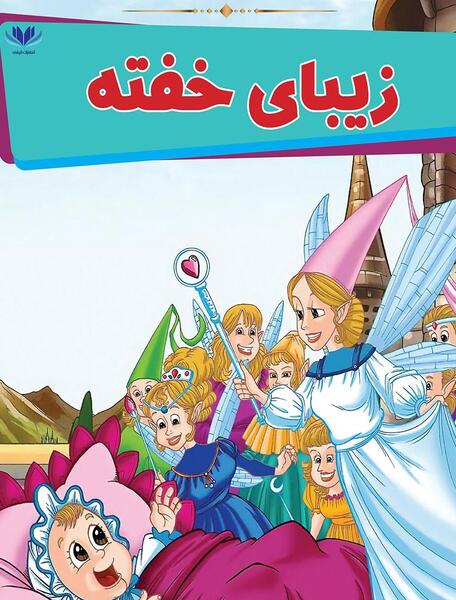عکس کتاب داستان زیبای خفته