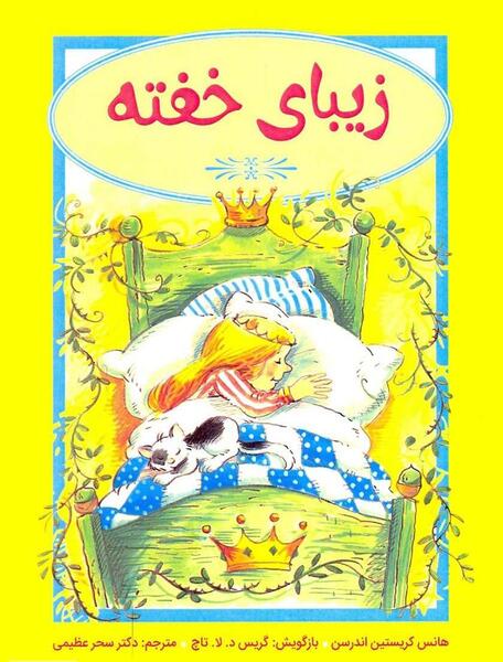 عکس کتاب داستان زیبای خفته